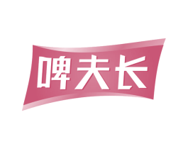 啤夫长