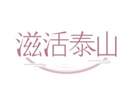 滋活泰山