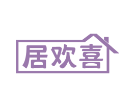居欢喜