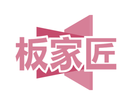 板家匠