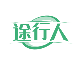 途行人
