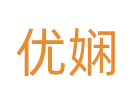 优娴