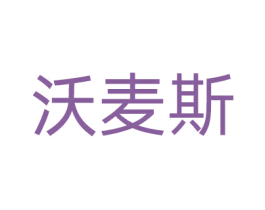 沃麦斯