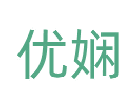 优娴