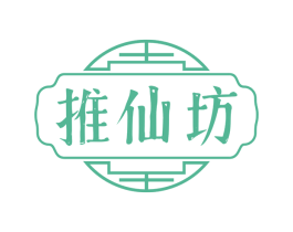 推仙坊