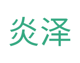 炎泽