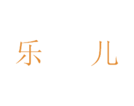 乐儿