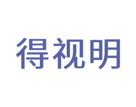 得视明