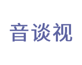 音谈视