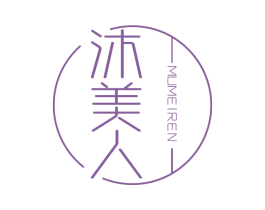 沐美人