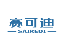 赛可迪