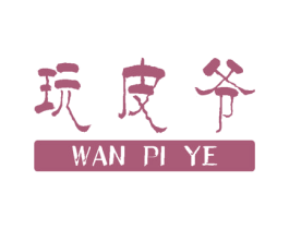 玩皮爷