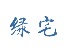 绿宅