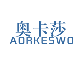 奥卡莎 AORKESWO
