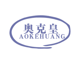 奥克皇