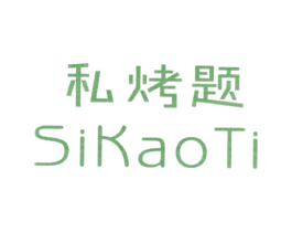 私烤题