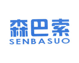 森巴索
