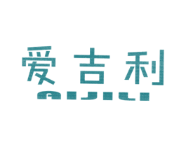 爱吉利