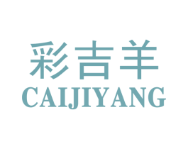 彩吉羊