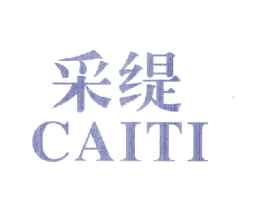 采缇