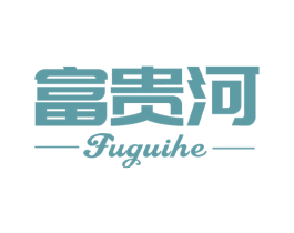 富贵河