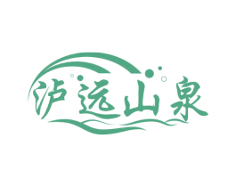 泸远山泉