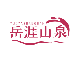 岳涯山泉