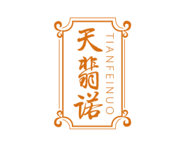 天翡诺