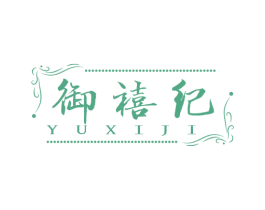 御禧纪
