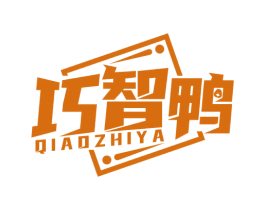巧智鸭