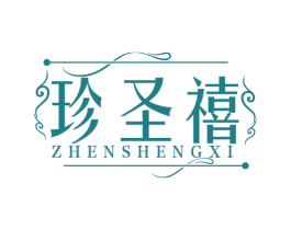 珍圣禧