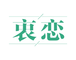 衷恋