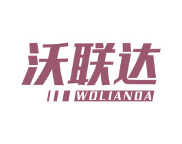 沃联达