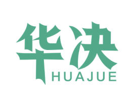 华决