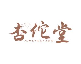 杏佗堂