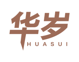华岁