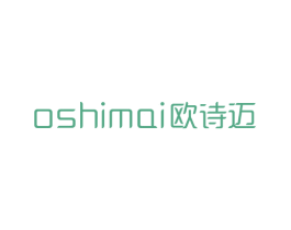 欧诗迈  OSHIMAI