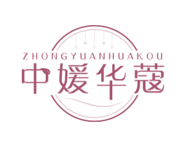 中媛华蔻
