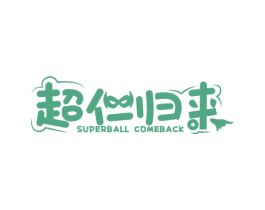 超仁归来 SUPERBALL COMEBACK
