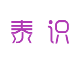 泰识