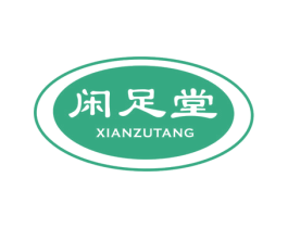 闲足堂