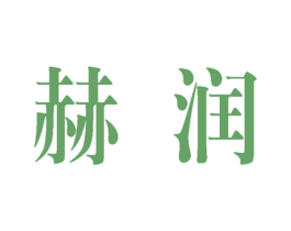 赫润