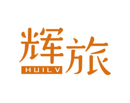 辉旅