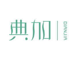 典加