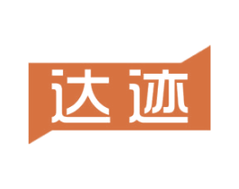 达迹