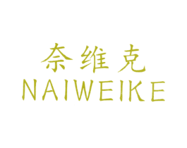 奈维克
