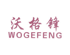 沃格锋