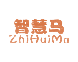 智慧马