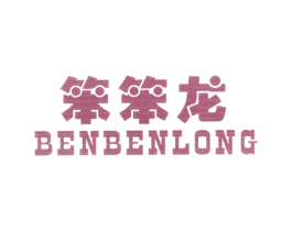 笨笨龙