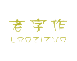 老字作